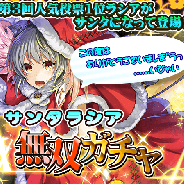 アルファポリス、『THE NEW GATE』第三回⼈気投票で1位となった「ラシア」のクリスマス限定装備が無双ガチャに登場