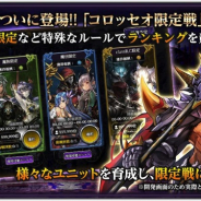 TechneとIKINA GAMES、『ダークリベリオン』で新規コンテンツ「限定戦」を実装 ランキング上位で魔晶石やコロッセオコインの獲得量がアップ!
