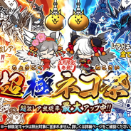 ポノス、『にゃんこ大戦争』でお正月限定レアガチャ「超極ネコ祭」を開催 セールスランキングでは122位→29位に急上昇