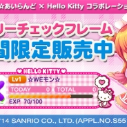 WeMade Online、『ロリポップ☆あいらんど』で「ハローキティ」とのコラボキャンペーン追加情報を発表