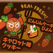 デヴシスターズ、『クッキーラン:オーブンブレイク』で新クッキー「キャロット味クッキー」とペット「にんじんケーキぴょん」登場!!