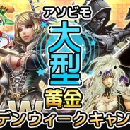 アソビモ、スマートフォンMMORPGでGWキャンペーンを同時開催…「黄金」「大型」がテーマのイベントやクエスト、アイテム、アバターを配信