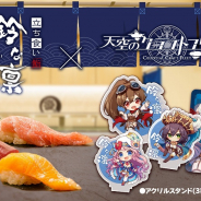 Trys、『天空のクラフトフリート』にて「立ち食い鮨 鈴な凛」と店舗コラボイベントを開催! ゲーム内でも特別キャンペーンを予定