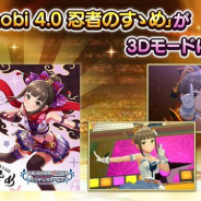 バンナム、『デレステ』で楽曲「Shinobi 4.0 忍者のすゝめ」が3Dモードに対応