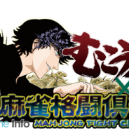 KONAMI「麻雀格闘倶楽部」シリーズが人気麻雀漫画「むこうぶち」とのコラボイベントを開催! 傀や安永、江崎、水原らが登場、コラボ大会も