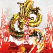 セガ・インタラクティブ、新生『三国志大戦』の稼働開始!