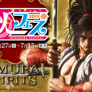 SNK、秋葉原で「秋フェス2019夏 × SAMURAI SPIRITS」(サムスピ祭り)を27日より開催!