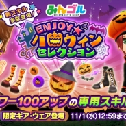 フォワードワークスとドリコム、『みんゴル』にて専用スキル付きウェア・ギアが出現するプライズ「ENJOYハロウィンセレクション」を開催