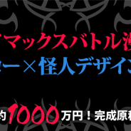 Cygames、「サイコミ」で「クライマックスバトル漫画賞」&「ヒーロー×怪人デザイン大賞」を開催 賞金総額は約1000万円!