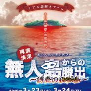 ハレガケ、本物の無人島「猿島」でリアル謎解きゲーム「無人島からの脱出~誘惑の殺戮島~再演」を3月23日と24日に開催!