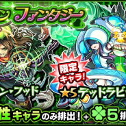 『モンスト』でガチャ「グリーンファンタジー」が本日12時より開催! 「デッドラビッツLtd.」「ロビン・フッド」など木属性キャラのみが排出