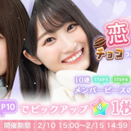 10ANTZ、『ひなこい』で「恋する私にチョコっと勇気を♡ガチャ第3弾」を明日15時より開催!