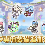 Cygames、『プリンセスコネクト!Re:Dive』で「キャラ専用装備」を10日に追加! エミリア、ラム、レムが対象に