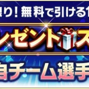 KONAMI、『プロ野球スピリッツA』で無料「10連プレゼントスカウトおかわり」など各種CPを開催!! 4周年の大感謝記念福袋も販売
