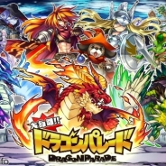 セガネットワークス&アクセルM『大乱闘!!ドラゴンパレード』iOS版が売上ランキングで46位に ガチャイベントは未実施、潜在力の高さ示す アクセルMはS高
