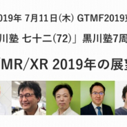 黒川塾、7周年特別企画「VR/AR/MR/XR 2019年の展望を語る」を7月11日に開催 吉田修平(SIE)らがゲスト出演