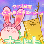 GOODROID、『ホシビト』を配信開始…多種多様な「ホシビト」に自分の惑星に住んでもらう街づくり放置ゲーム