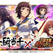 エイチーム、『三国大戦スマッシュ!』で『一騎当千 Western Wolves』とのコラボイベントを開催 限定キャラ★5「関羽雲長」をプレゼント