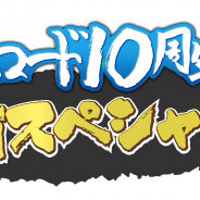 「ブシロード10周年祭!直前スペシャル!」が配信決定 木谷高明社長や三森すずこさん、愛美さん、尾崎由香さんが出演 スクフェスやガルパの発表も?!
