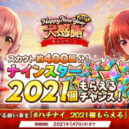 アカツキ、『八月のシンデレラナイン』で2021年大感謝キャンペーン開催 無料ガチャ&ナインスター2021個プレゼントなど