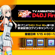 ブシロード、『D4DJ Groovy Mix』でアニメ「D4DJ First Mix」第11話放送記念ログインキャンペーンを開催中