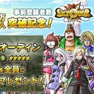 Exysと26、『スカイオーバー』で事前登録者数が10万人を突破 「オーディン」を全員にプレゼント&事前登録報酬の追加を決定