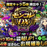 ミクシィ、『モンスターストライク』でガチャ「モンコレDX」を開催 「ストライク」「ルシファー」「卑弥呼」「ガブリエル」「ノア」の排出も!!