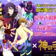 ブランジスタゲーム、『神の手』がTVアニメ「カイトアンサ」とのコラボ企画を実施 マルチクロスやアクリルスタンドなどのオリジナルグッズが登場