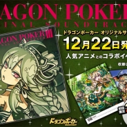 アソビズム、『ドラゴンポーカー』オリジナルサウンドトラック第3弾を12月22日に発売決定 人気アニメとのコラボイベント曲も収録した全29曲
