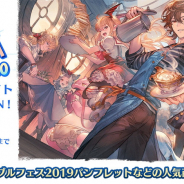 Cygames、「グラブルEXTRAフェス2020」で販売予定だったグッズのWeb通販を開始!