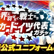 KLab、『キャプテン翼 ~たたかえドリームチーム~』で「世界に羽ばたく戦士たち サッカードイツ代表ガチャ」を開催 デューター・ミューラーが新登場