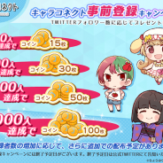 エヌ次元、キャラクターコレクションアプリ『キャラコネクト』の事前登録キャンペーンを開始! 「ちょうみりょうぱーてぃー」キャラも登場予定