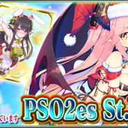 セガゲームス、『PSO2es』でesスクラッチ「PSO2es St.Xmas★2018」を配信開始! ストーリーSeason3【第3章】「ふたりの歌」前編も配信