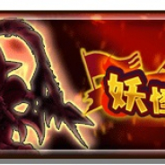 レベルファイブ、『妖怪三国志 国盗りウォーズ』にて最大30体の妖怪と軍魔神を駆使して戦う「第18回妖怪大遠征」を開催!