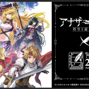WFS、『アナザーエデン』×『テイルズ オブ』シリーズコラボを12月17日より開催! コラボ記念として5大プレゼントキャンペーンも!
