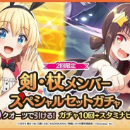 サムザップ、『このファン』で「剣・杖メンバースペシャルセットガチャ」を開催 「スタミナビーフ×5」がセットのお得な内容に
