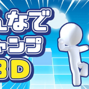 SAT-BOX、新作カジュアルゲーム『みんなでジャンプ 3D』をリリース