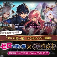 Cygames、『神撃のバハムート』でライトノベル『ゼロの使い魔』とのコラボレーションイベント第2弾を開始 イベントやコラボガチャなど実施