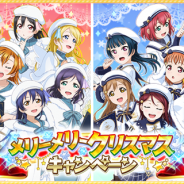 ブシロードとKLab、『ラブライブ!スクフェス』で「メリーメリークリスマスキャンペーン」を12月15日より開催!