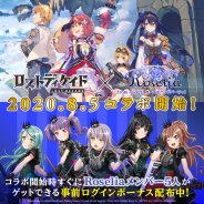 ブシロード、『ロスディケ』×ガルパ「Roselia」コラボに先立ち事前ログインボーナス…Roseliaメンバーがゲットできる交換券を配布