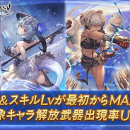 Cygames、『グランブルーファンタジー』で「レジェンドガチャ」を本日19時より更新すると予告