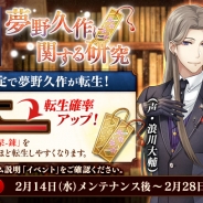 DMM GAMES、『文豪とアルケミスト』で新文豪「夢野久作(CV:浪川大輔)」が登場する転生イベント「有魂書研究-夢野久作に関する研究-」を開始