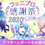 ボルテージ、『アニドルカラーズ』オンラインイベント「フェニプロ感謝祭2020~七夕の願いごと~」のアフターレポートを公開!