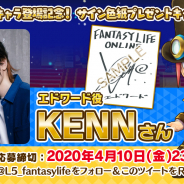 レベルファイブ、『ファンタジーライフ オンライン』で「エドワード」役・KENNさんのサイン色紙プレゼントCPを開催