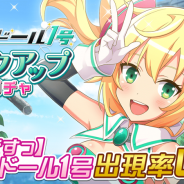 DeNA、『トリカゴ スクラップマーチ』でイベント「バニーバニー大作戦」を開始!「お世話」もできる新キャラ「ハッカドール1号」追加