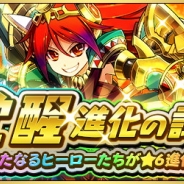 ドリコムとCC2、『フルボッコヒーローズX』で「覚醒進化の試練」を開催 「ヴァフスルーズニル」や「ラーヴァナ」などが新たに★6進化可能に