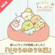イマジニア、『すみっコぐらし ~パズルをするんです~』に初の新マップ「りそうのおうち編」を追加