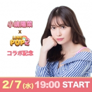 LINE、『LINE POP2』『LINE POPショコラ』でモデル・小嶋陽菜さんとのコラボレーションを実施 抽選でプレゼントがもらえる生放送番組も配信決定