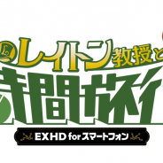 レベルファイブ、『レイトン教授と最後の時間旅行EXHD for スマートフォン』を全世界で販売開始! 発売記念セールも実施