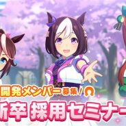 Cygames、『ウマ娘 プリティーダービー』の開発メンバーを募集する「第二新卒採用セミナー」を4月24日にオンラインで開催決定!